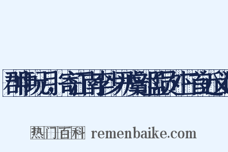 郡中玩月，寄江南李少尹虞部孟员外三首近义词是什么意思的图片
